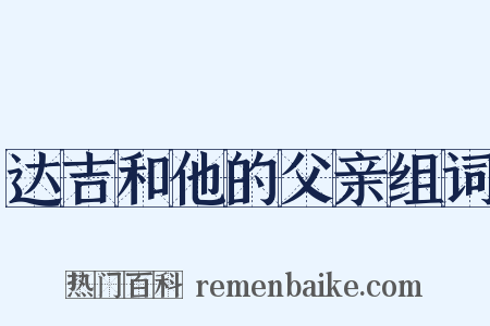 达吉和他的父亲组词是什么意思的图片